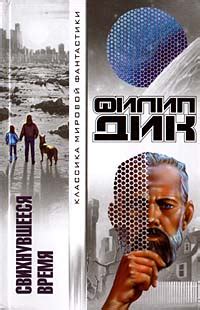 Книга "Свихнувшееся время" - Дик Филип Киндред скачать бесплатно ...