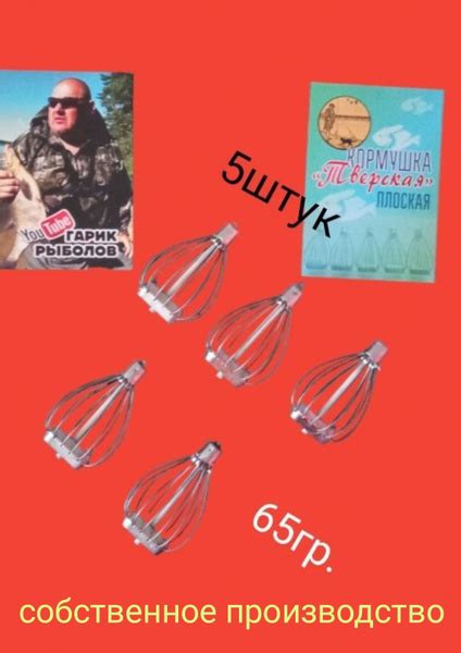 Кормушка Тверская плоская 65 гр.(объёмная)5шт.от Гарика рыболова ...