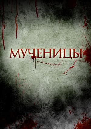 Фильм "Мученицы" ("Martyrs") - смотреть онлайн бесплатно и легально на ...