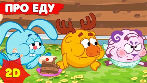 Смешарики 2D | Сборник лучших серий о еде! - Мультфильмы для детей ...