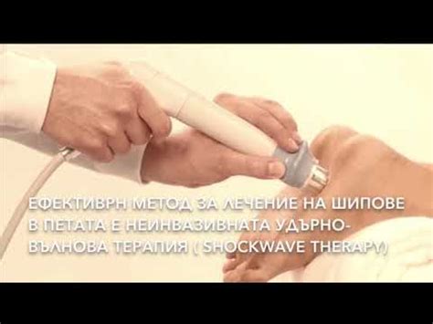 Иновативен начин за лечение на шипове в петата - YouTube