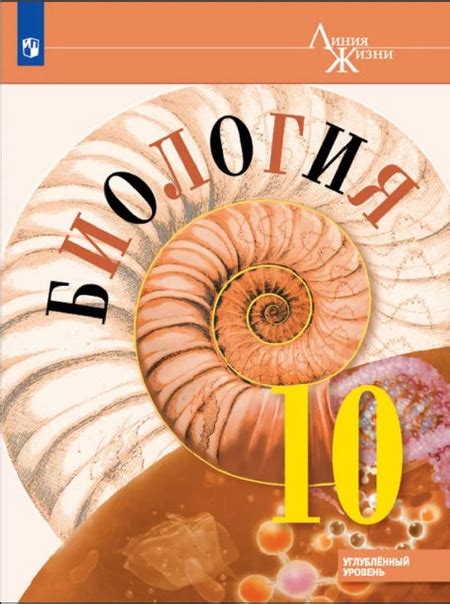 Биология 10 кл. Профильный уровень Автор: Пасечник В. В. Год: 2019 ...