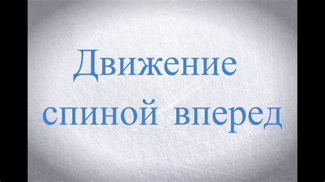 Движение спиной вперед, торможение, виражи - YouTube