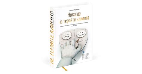 Оформление книги Джоуи Коулмана «Никогда не теряйте клиента»