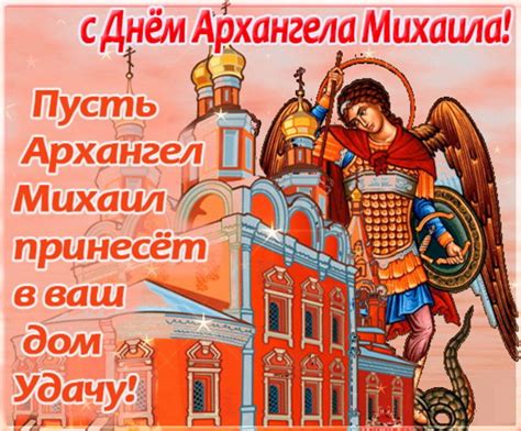 Картинки с Днем Архангела Михаила: открытки скачать бесплатно