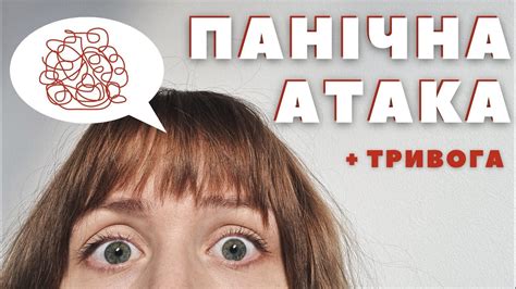Панічні атаки. Що робити і чого не робити, щоб їх позбутися? - YouTube