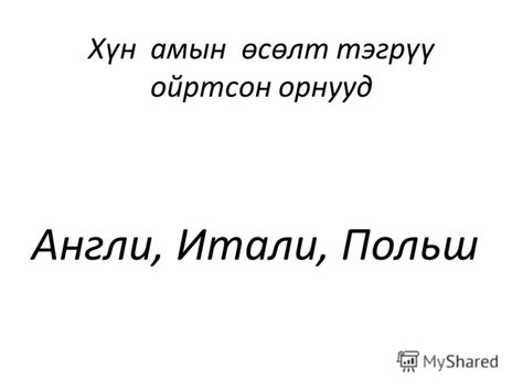 Презентация на тему: "Дэлхийн хүн ам Бэлтгэсэн газар зүйн багш А ...