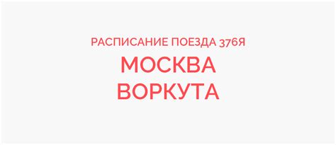 Поезд 376Я Москва - Воркута расписание 2023, купить билет онлайн