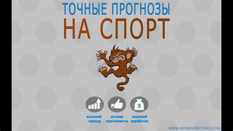 Прогнозы на спорт | Ставки | Бесплатные прогнозы | Monkey Bet ...