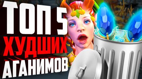 5 ХУДШИХ АГАНИМОВ на данный момент! Аганимы которые не стоит покупать ...