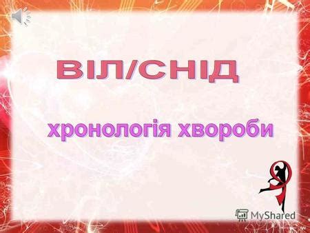 Презентация на тему: "ВІЛ/СНІД Вірус імунодефіциту людини (ВІЛ) -вірус ...