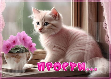 Легкая и воздушная гиф-открытка с кошечкой Прости- Скачать бесплатно на ...