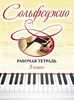 Книга "Сольфеджио. Рабочая тетрадь 2 класс" - Ольга Чирпан скачать ...