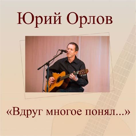Юрий ОРЛОВ | Клуб "Посиделки"