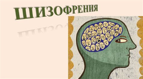 Шизофрения - презентация онлайн