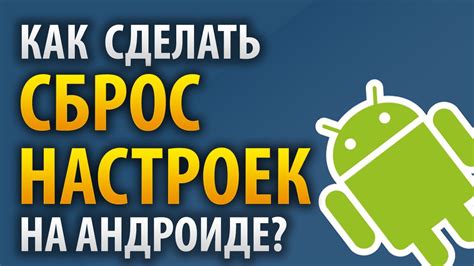 Как сделать сброс настроек на андроид? - YouTube
