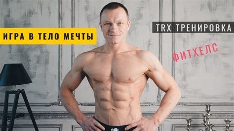 TRX тренировка на улице // Тренировочные петли trx (трх). Комплекс ...