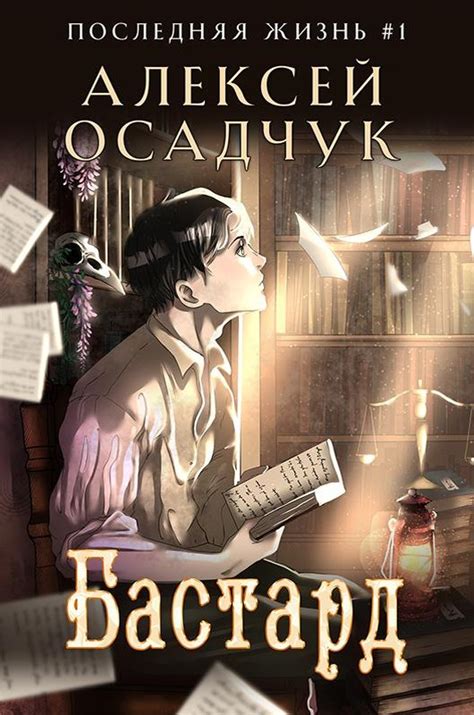 Бастард (fb2) | Флибуста