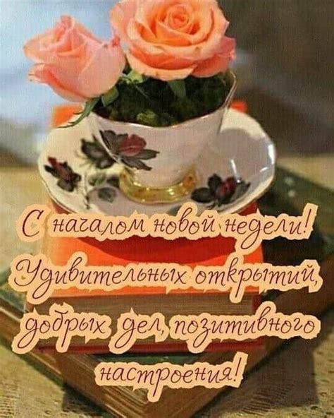Доброе утро доброй недели - прикольные пожелания и картинки | Happy ...