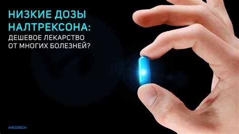 Низкие дозы налтрексона: дешевое лекарство от многих болезней?