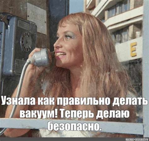 Мем: "Узнала как правильно делать вакуум! Теперь делаю безопасно ...