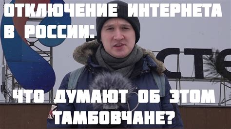 Отключение интернета в России: что думают от этом тамбовчане? - YouTube