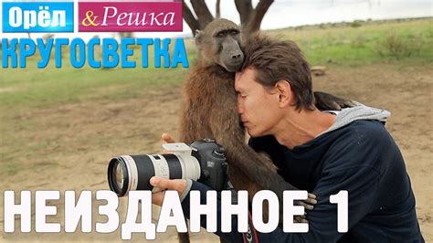 Орёл и Решка. Кругосветка - НЕИЗДАННОЕ №1 (1080p HD) - YouTube