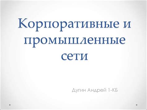 Корпоративные и промышленные сети - презентация онлайн