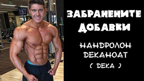ЗАБРАНЕНИТЕ ДОБАВКИ // Нандролон Деканоат (ДЕКА) - YouTube