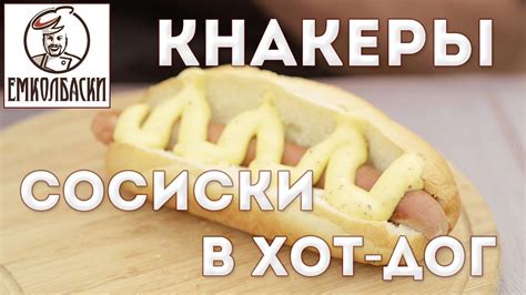 Сосиски для хот-дога (кнакеры), сделанные на измельчителе для мусора ...