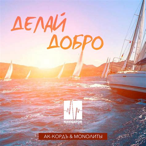 Делай добро | АК-КОРДЪ & MONOЛИТЫ | Navigator Records