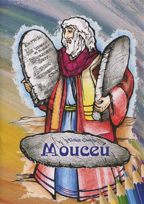 Моисей. Раскраска — Юлия Смаль