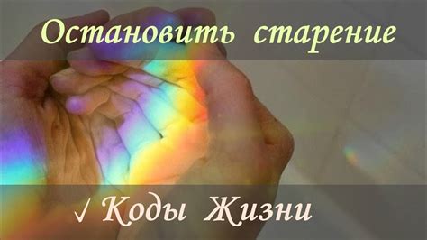 Остановить старение ۞ Коды Жизни - YouTube