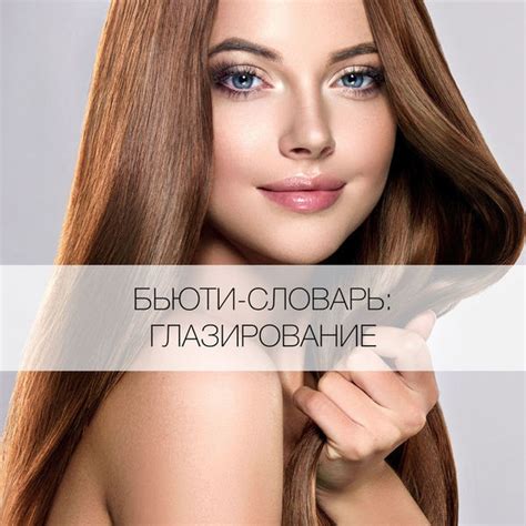 Что такое глазирование волос? - Я Покупаю