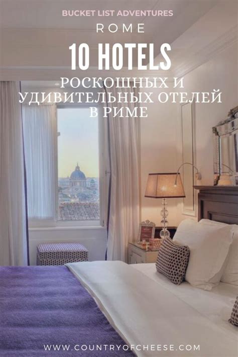 Где жить в Риме: 10 роскошных отелей, исторических вилл и резиденций!