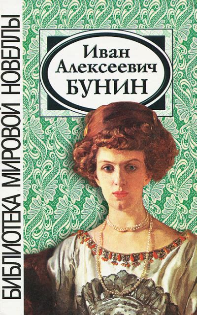 Сборник рассказов - Иван Бунин » Аудиокниги🔊 - слушать онлайн бесплатно ...