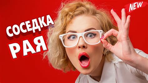 Вот Это Шуточная песня! СОСЕДКА РАЯ Обалдеть Какая !!! ПОСЛУШАЙТЕ ...