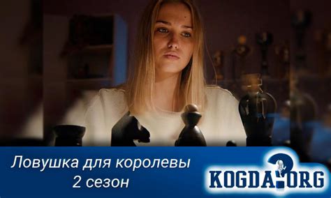 Ловушка Для Королевы 2 Сезон: Когда Выйдет (Сериал)
