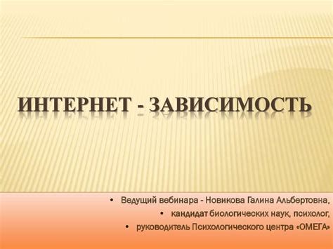 Интернет - зависимость - презентация онлайн