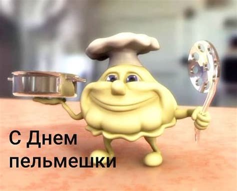 Прикольные картинки на День пельменей