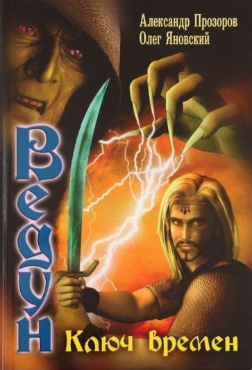 Книга: "Ведун-5. Ключ времен" - Прозоров, Яновский. Купить книгу ...