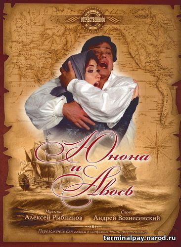 Юнона и Авось - А.Рыбников (Сборник, вокал, фортепиано) (ноты)