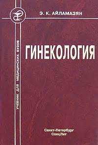 Гинекология. Автор: Айламазян Э.К. Издательство СпецЛит