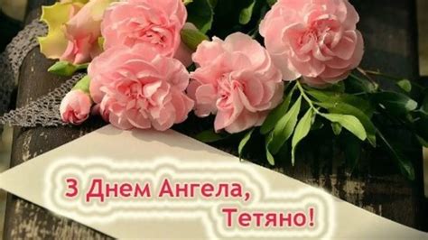 Картинки з Днем ангела Тетяни - привітання з іменинами - Lifestyle 24