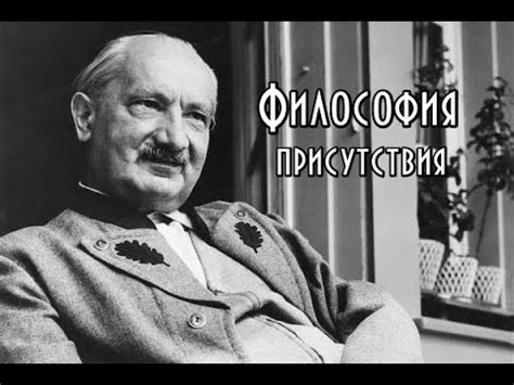 Мартин Хайдеггер: философия присутствия - YouTube