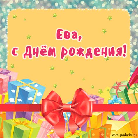 Музыкальная открытка "Ева, с Днём рождения!"