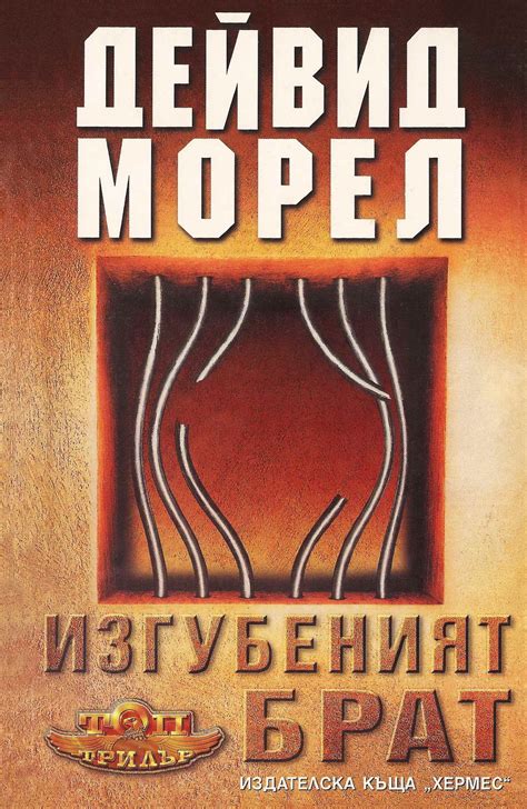 Дейвид Морел — Изгубеният брат — Моята библиотека