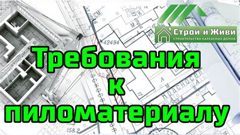 Требования к пиломатериалу для каркасного дома. "Строй и Живи". - YouTube