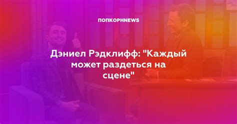 Дэниел Рэдклифф: "Каждый может раздеться на сцене"