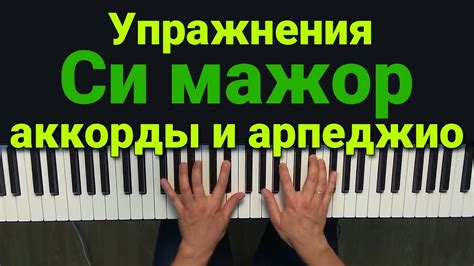 Упражнения фортепиано Аккорды и арпеджио в СИ МАЖОРе на фортепиано ...